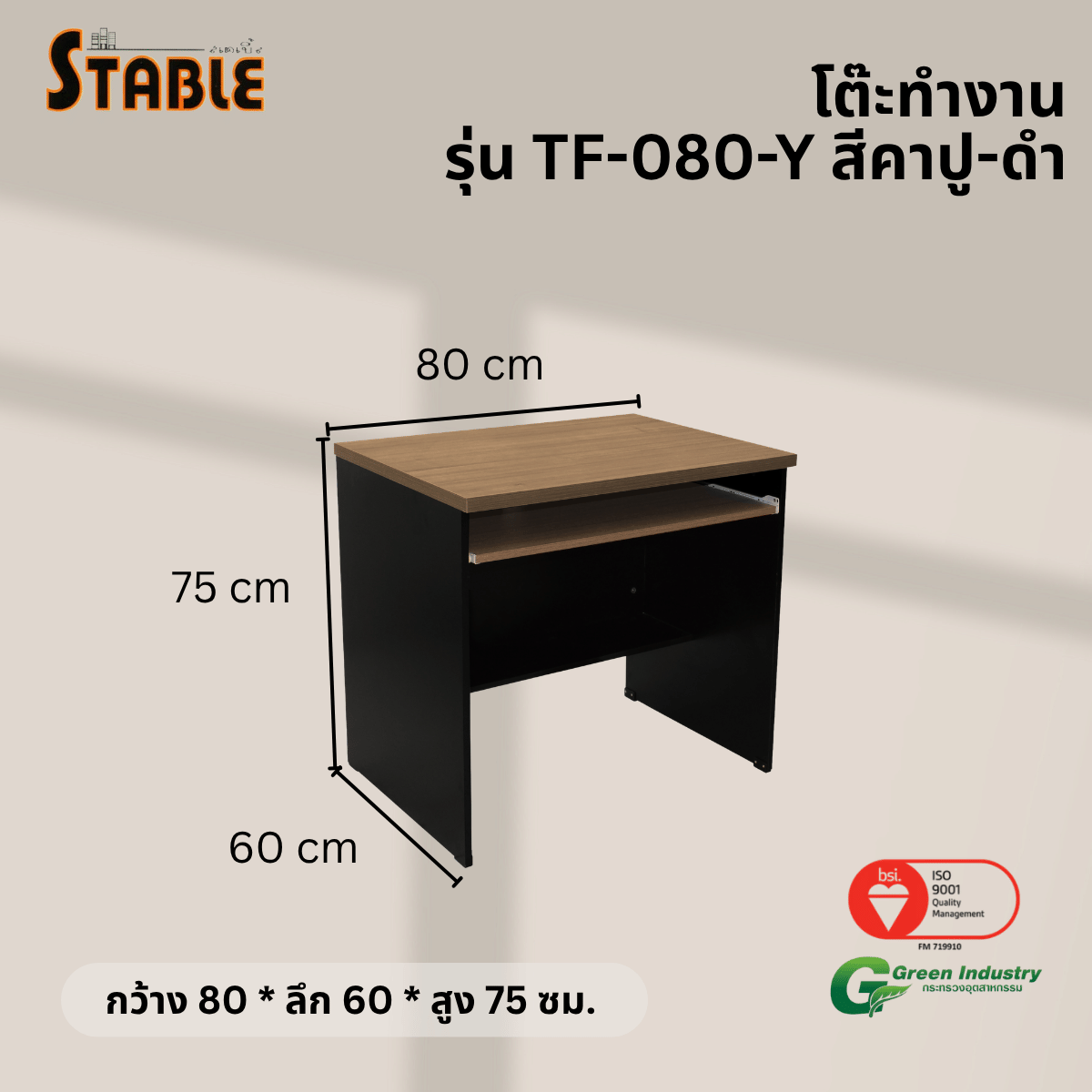 โต๊ะคอมพิวเตอร์ STABLE รุ่น TF-080-Y 80 ซม. สีคาปู-ดำ_2
